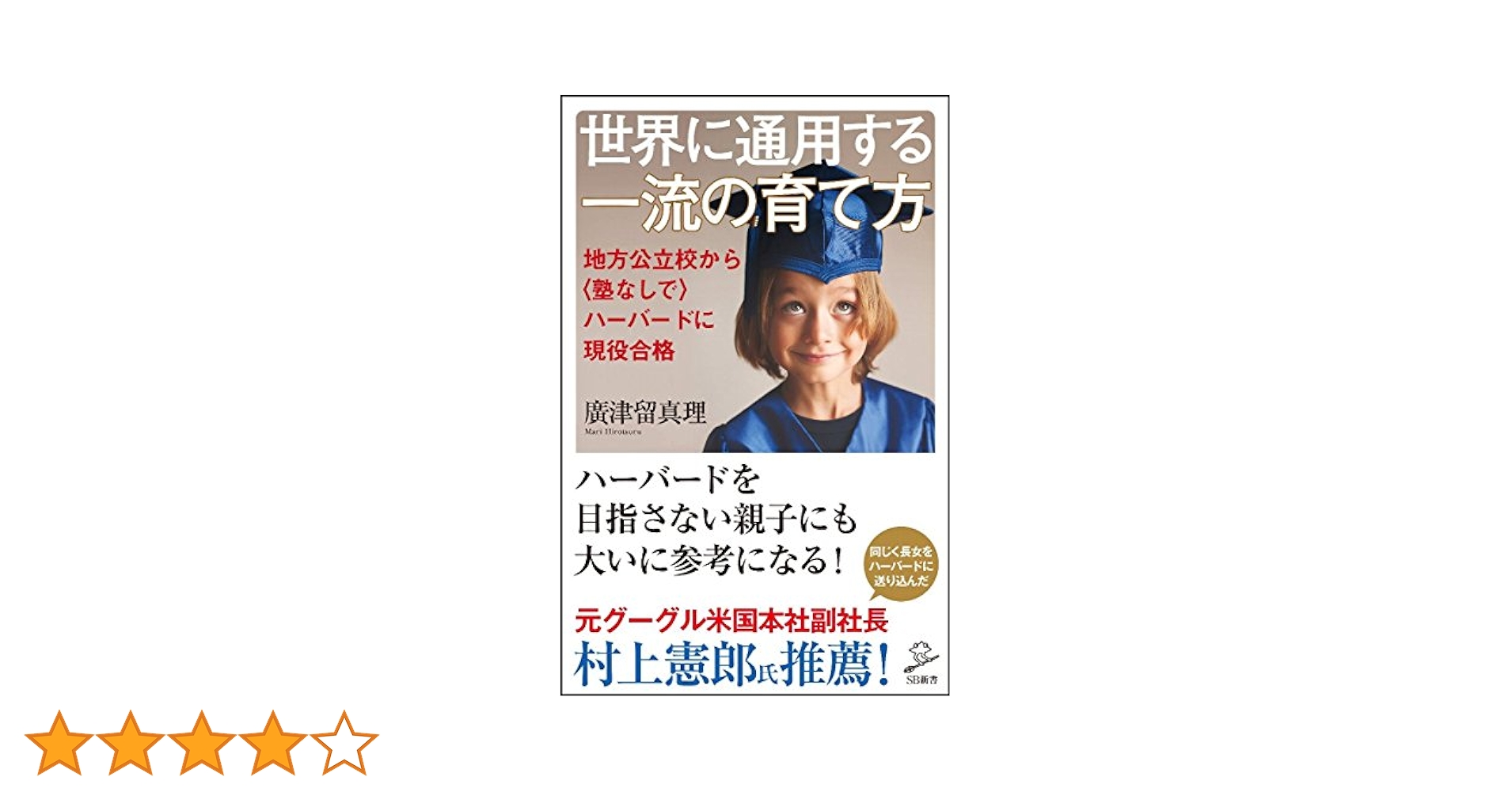 世界に通用する一流の育て方 地方公立校からハーバードに現役
